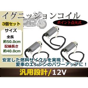 Z250FT Z250LTD Z400 KH250 250SS 350SS 400SS イグニッションコイル 3個 ポイント式 12V バッテリー点火 変圧器 カスタムパーツ