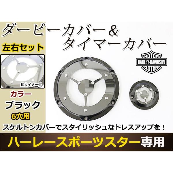 スポーツスター 6穴 ダービーカバー タイマーカバーセット ブラック ハーレー833 1200 '0...
