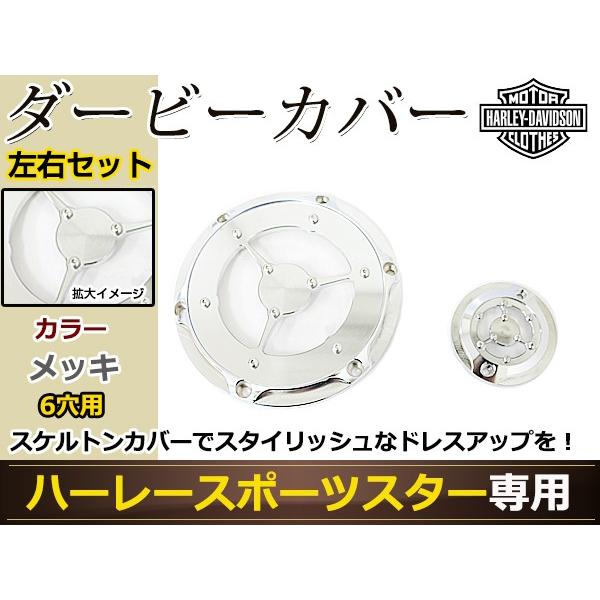 スポーツスター 6穴 ダービーカバー タイマーカバーセット メッキ ハーレー833 1200 '04...