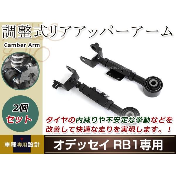 オデッセイ RB1 RB2 RB3 RB4 調整式 リア アッパーアーム 左右ブラック リア用 ピロ...