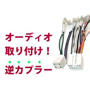 逆カプラ】オーディオハーネス サンバー / サンバーディアス /サンバー