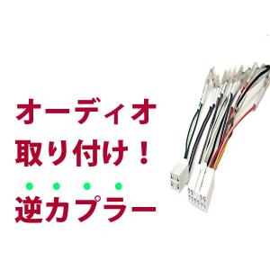 逆カプラ】オーディオハーネス R2 H15.12〜H22.3 スバル純正配線変換