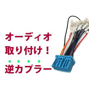 【逆カプラ】オーディオハーネス ラパン Ｈ27.6〜現在 スズキ純正配線変換アダプタ 20P 純正カーステレオの載せ替えに