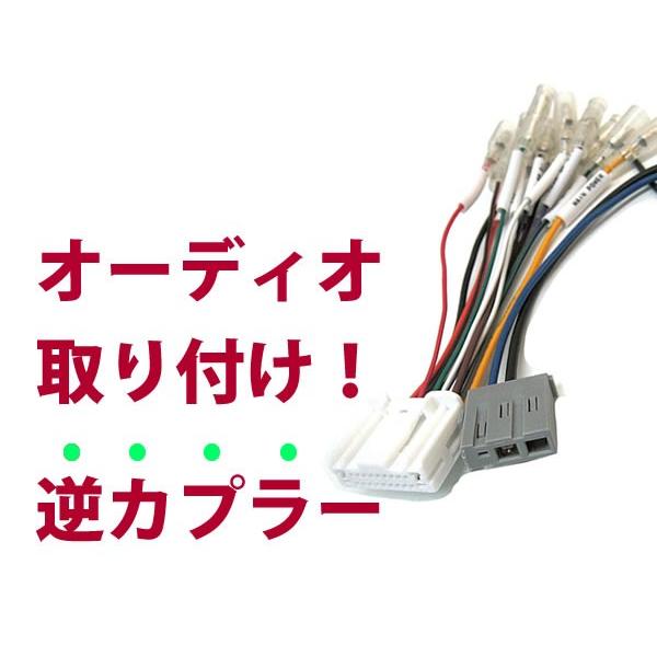 【逆カプラ】オーディオハーネス ランディ H19.1〜H22.11 スズキ純正配線変換アダプタ 20...