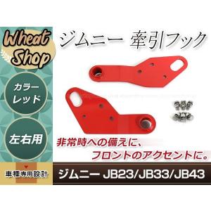 牽引フック けん引フック 9mm厚 レッド 赤 ジムニー JB23 JB33 JB43