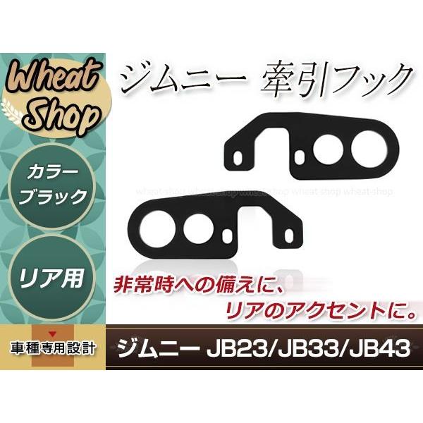牽引フック けん引フック 9mm厚 ブラック 黒 ジムニー JB23 JB33 JB43 リア レス...