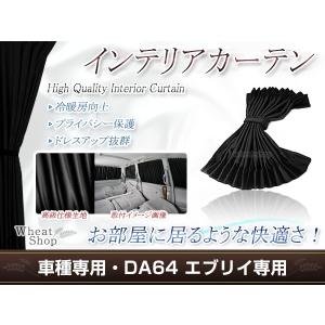 エブリーバン/ワゴン DA64V/DA64W H17.8〜 光沢 遮光 車用 カーテン 黒