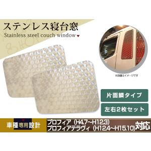 プロフィア テラヴィ 寝台窓 ベッド窓 ウロコ レトロ