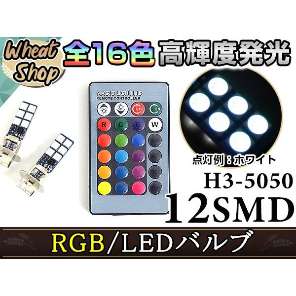 ハイエース RZH100KZH100系 H3 LEDバルブ  フォグランプ 12SMD 16色 リモ...