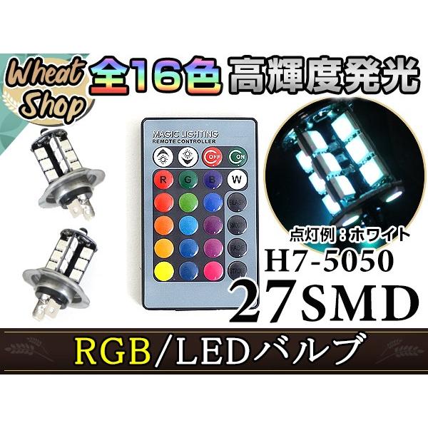 ワゴンR MH23S LED ヘッドライト H7 ロービーム バルブ ライト RGB 16色 リモコ...