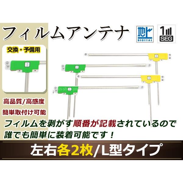 日産 NISSAN MP310-A 高感度 L型 フィルムアンテナ L×2 R×2 4枚 地デジ フ...