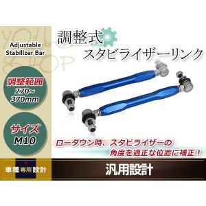 ダイハツ ミラ L275S 調整式 スタビライザーリンク フロント 強化