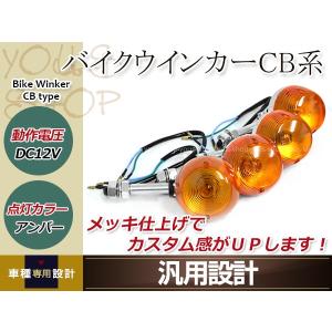 バイク ウインカー 4個 セット 丸型 アンバー CB750K CB400F CB系 12V