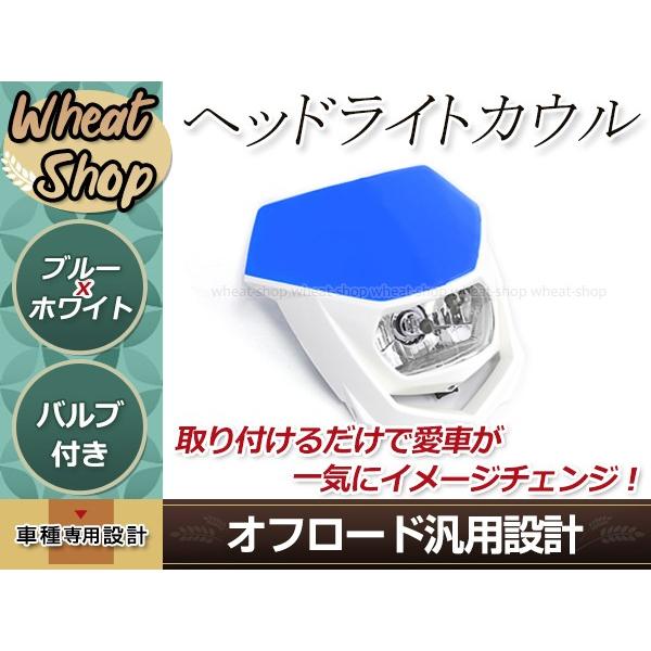 ヘッドライト カウル ブルー/白 マスク エンデューロ H4HI/LO切替 12V Dトラッカー25...