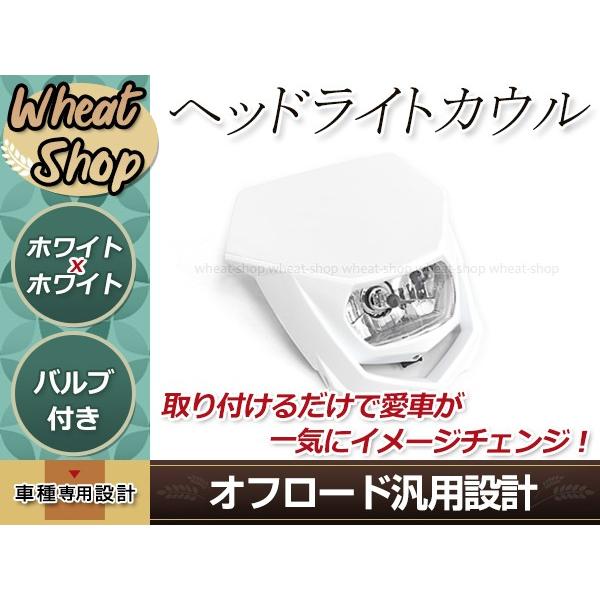 ヘッドライト カウル ホワイト/白 マスク エンデューロ H4HI/LO切替 12V Dトラッカー2...