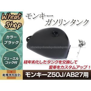 モンキー Z50J AB27 ガソリンタンク 黒 ブラック 専用コック 鍵付き