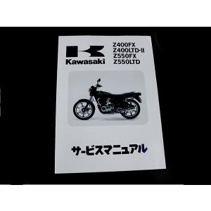 カワサキ純正 サービスマニュアル  Z400FX-E1 KZ400E-000001〜 純正整備書 整備手順 説明書 パーツ 交換用 バイク 整備｜yous-shopping