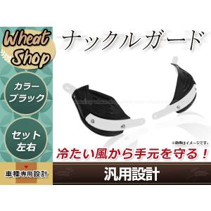 バイク ハンドガード ナックルガード 芯入り オフロード カスタム パーツ ブラック 黒 Dトラッカー CRM250R XR230 KX125 KX250F