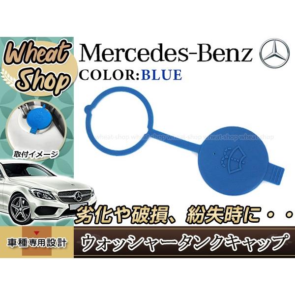 メルセデスベンツ ウォッシャー タンクキャップ ブルー 1718690108 Cクラス Eクラス/ク...
