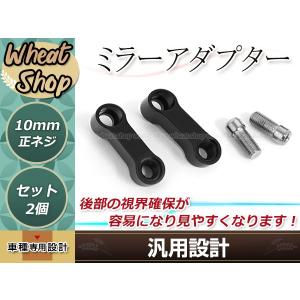 バックミラー 延長ステー アダプター 右ネジ M10 P1.25