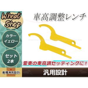 車高調整レンチ イエロー 2本 車高調レンチ シート調整