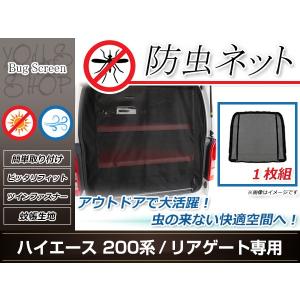 200系 ハイエース ラゲッジ リアゲート用 トランク 防虫ネット 虫除け アウトドア 車中泊 キャンプ テント 蚊帳 網戸 リア｜yous-shopping