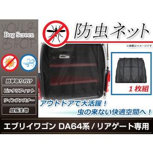 DA64系 エブリィワゴン 両側スライドドア用 リアドア用防虫ネット