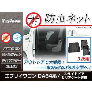 DA64系 エブリィワゴン 両側スライドドア用 防虫ネット 虫除け