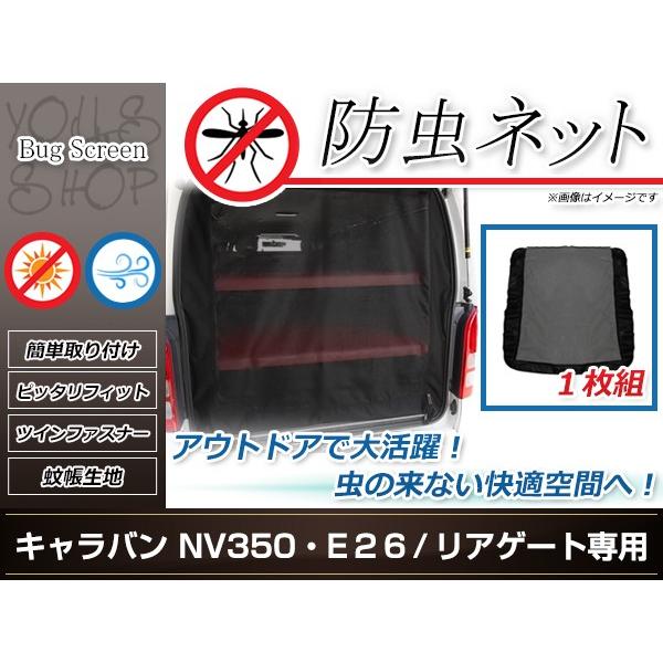 E26 キャラバン NV350 防虫ネット ラゲッジ 虫除け アウトドア 車中泊 キャンプ テント ...