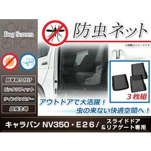 品番M23 NV350 キャラバンDX [H24.6-] 防虫ネット 両側 サイド