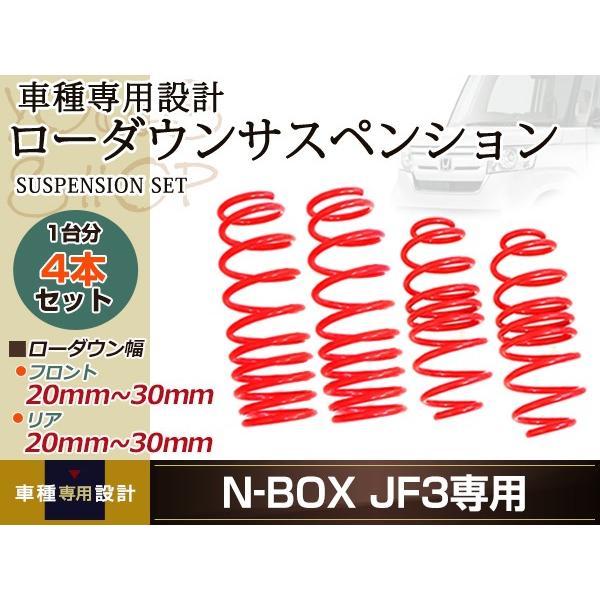 N-BOX JF3 G・EX ホンダセンシング ダウンサス ローダウン サス フロント リア スプリ...