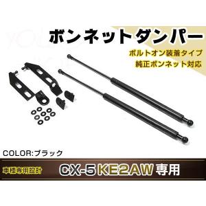 オートエクゼ オートエグゼ(AUTOEXE) ボンネットダンパー/CX-5(KF型