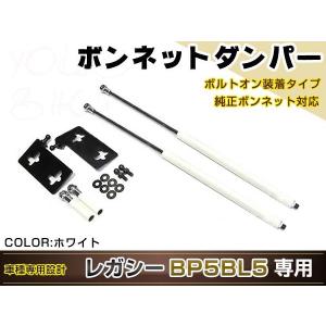 レガシィ BP5 BL5 BP5 H20/10〜 BL5 H18/7〜 高級車仕様 ボンネットダンパー