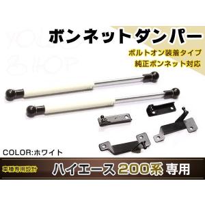 ハイエース 200系 高級車仕様 ボンネットダンパー ショック