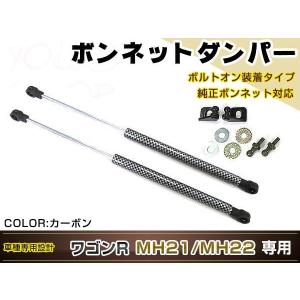 ワゴンR MH21 MH22 H15/9〜H20/9高級車仕様 ボンネットダンパー