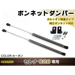 セレナ C26 H22/12〜 高級車仕様 ボンネットダンパー