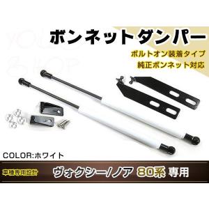 ノア ヴォクシー 80系 H26/1〜 高級車仕様 ボンネットダンパー
