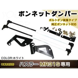 ハスラー MR31S H26/1〜 高級車仕様 ボンネットダンパー ショック エンジン フード 開閉 安全対策 落下防止 左右セット ホワイト