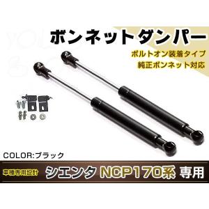 シエンタ ＮＳＰ17 H27/7〜  高級車仕様 ボンネットダンパー