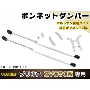 プリウス 50系 H27.11〜 高級車仕様 ボンネットダンパー ショック エンジン フード 開閉 安全対策 落下防止 左右セット ホワイト｜yous-shopping