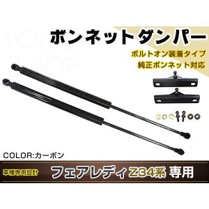 フェアレディ Z34 高級車仕様 ボンネットダンパー ショック