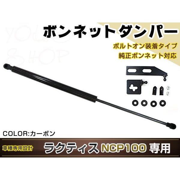 ラクティス NCP100 高級車仕様 ボンネットダンパー ショック エンジン フード 開閉 安全対策...