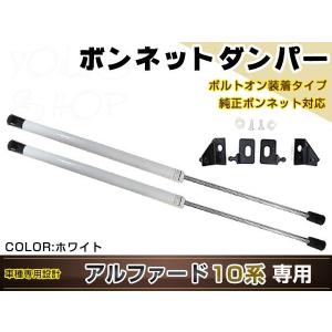 アルファード 10系 高級車仕様 ボンネットダンパー ショック