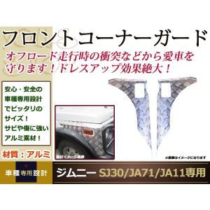 SJ30/JA71/JA11 ジムニー H2.2-H7.10 フロント コーナーガード