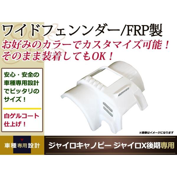 ジャイロキャノピー ジャイロX 後期 ワイド オーバー フェンダー FRP製 白ゲルコート 2スト ...