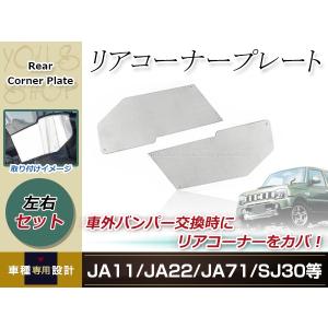 SJ30 SJ40 JA71 JA51 JA11 JB31 JA22 ジムニー リア コーナープレート