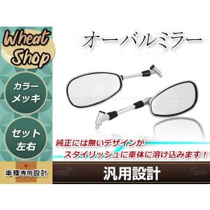 純正タイプ オーバール ミラー 左右セット メッキ 正ネジ2本 ドラッグ