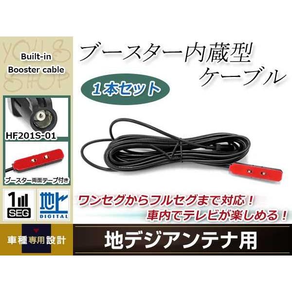 地デジアンテナ ブースター内蔵ケーブル 1個 アンテナコード 5m ワンセグ フルセグ HF201S...