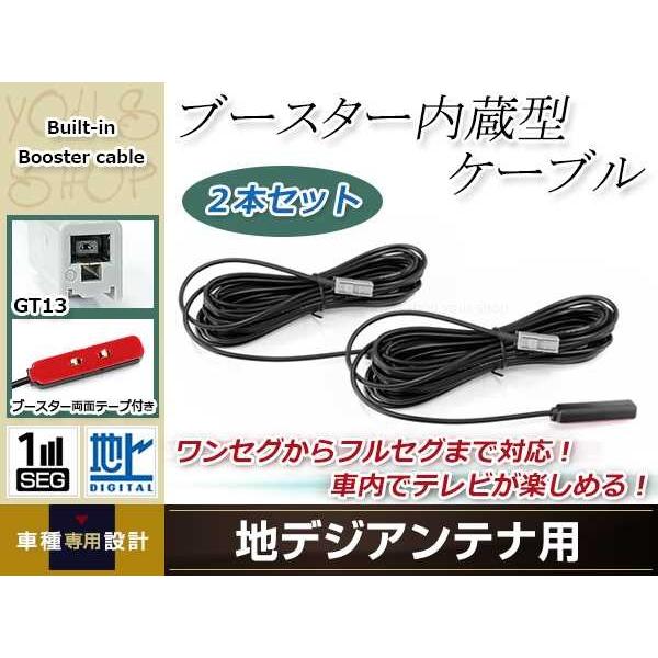 地デジアンテナ用 ブースター内蔵型ケーブル 2個 アンテナコード 5m ワンセグ フルセグ GT13...
