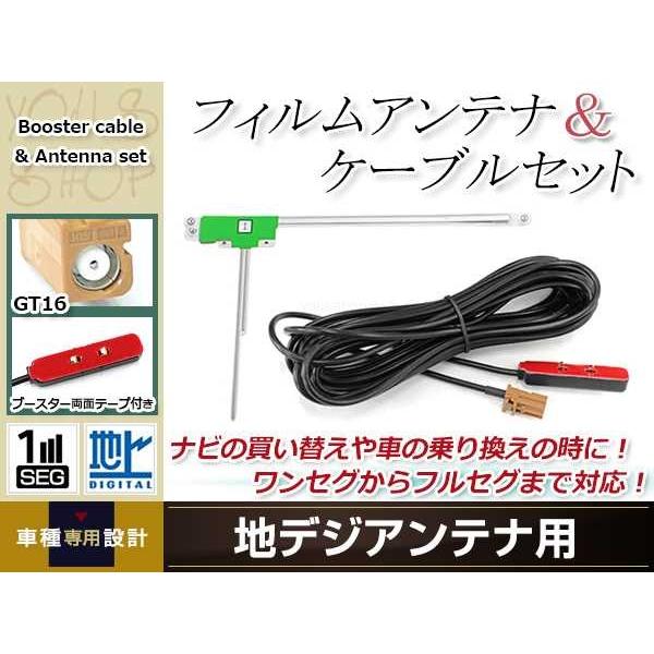L型フィルムアンテナ 左1枚 地デジアンテナ ブースター内蔵ケーブル 1本 ワンセグ GT16 コネ...